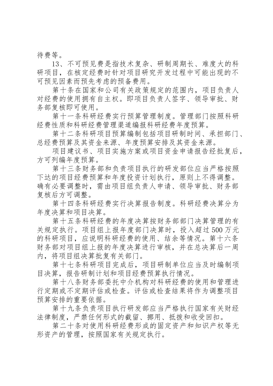 科研经费管理相关制度5篇_第3页