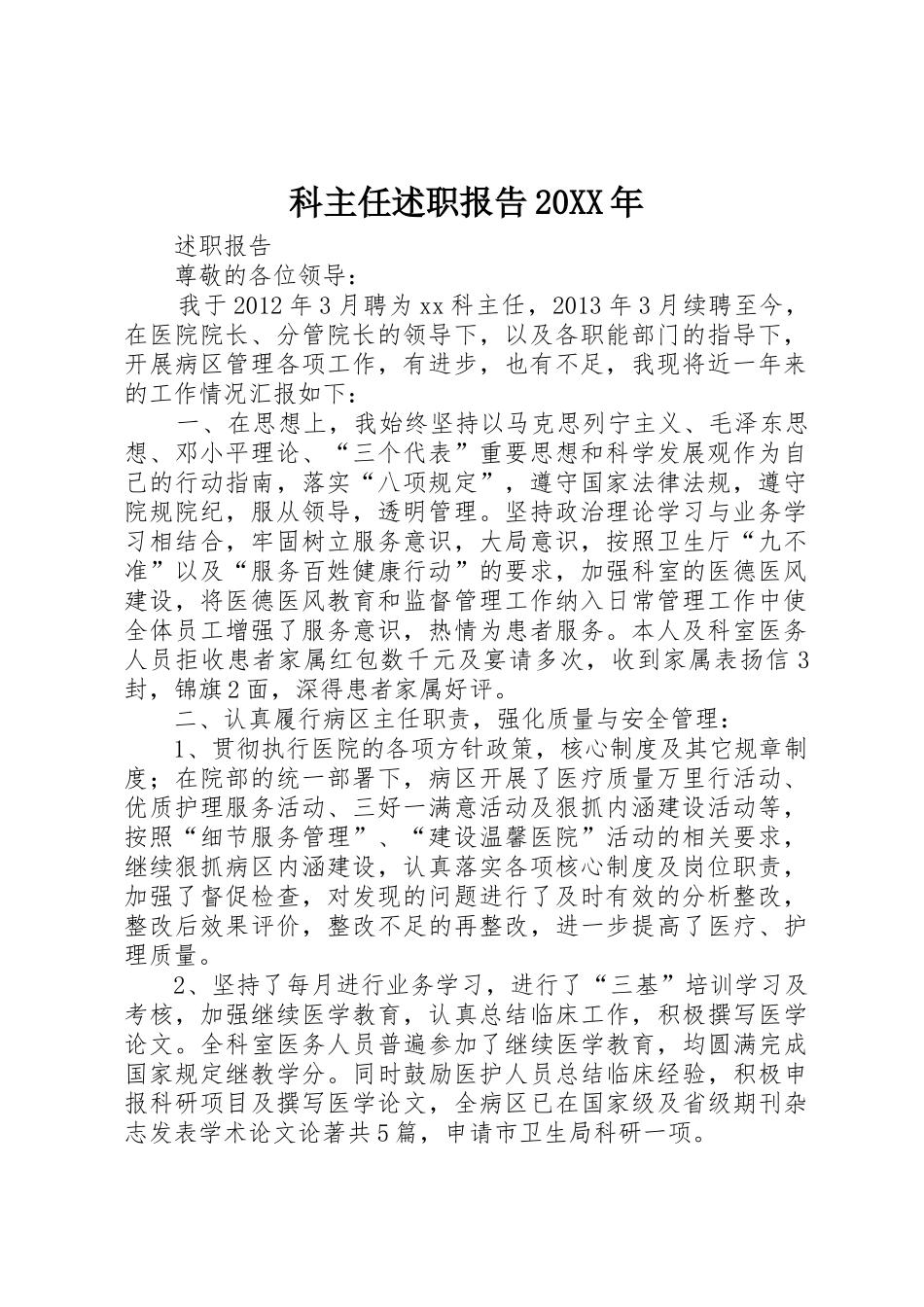 科主任述职报告20XX年_第1页