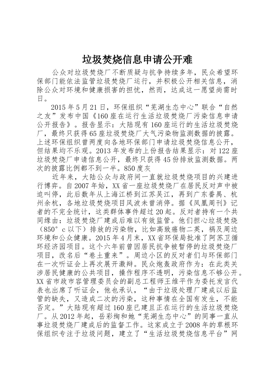 垃圾焚烧信息申请公开难_第1页