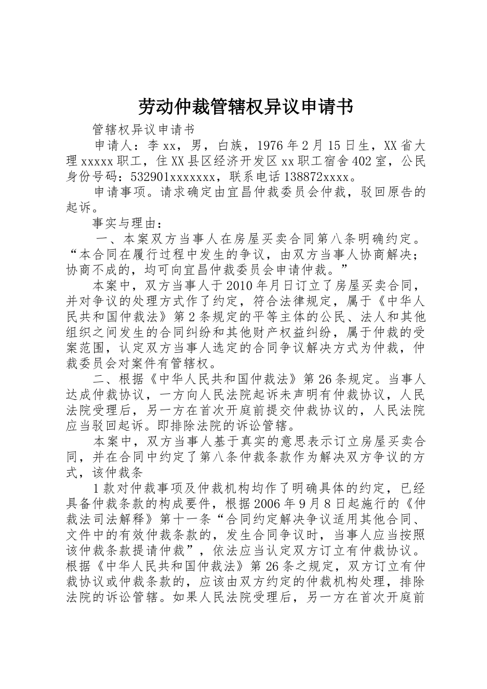 劳动仲裁管辖权异议申请书_第1页