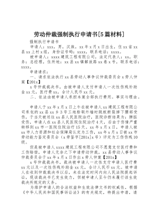 劳动仲裁强制执行申请书[5篇材料]