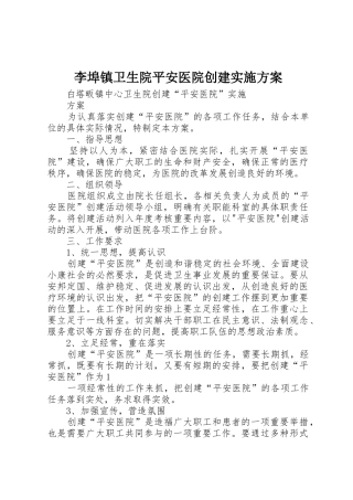 李埠镇卫生院平安医院创建实施方案_1
