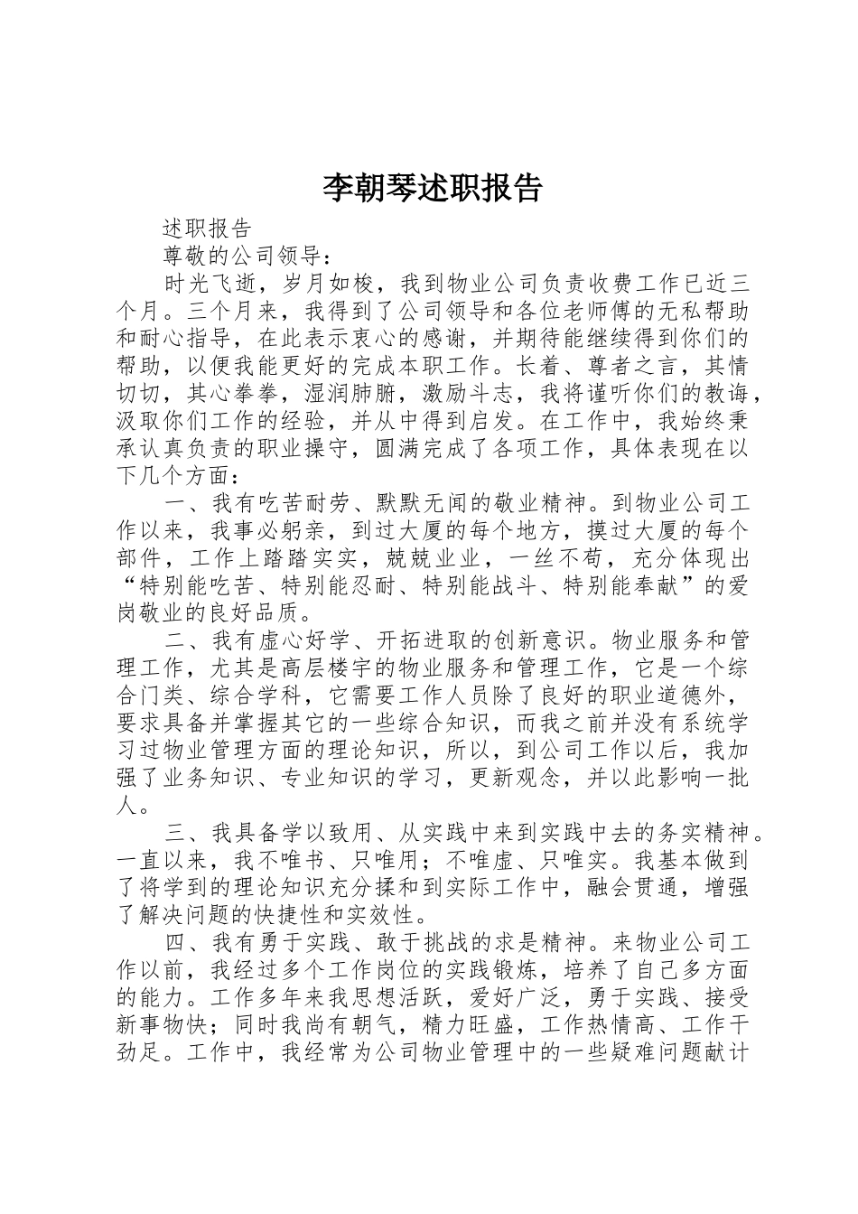 李朝琴述职报告_第1页