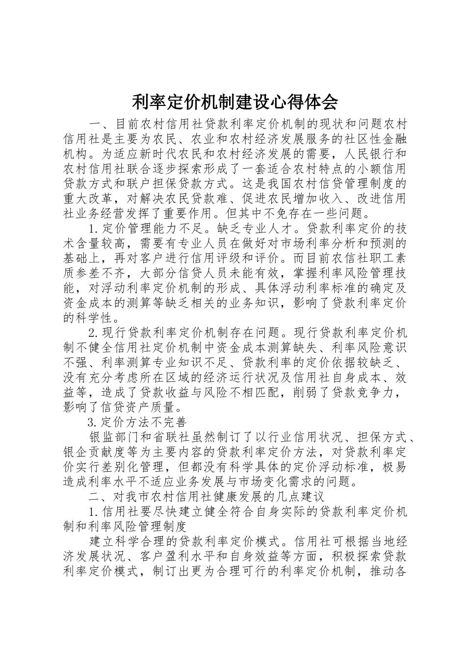 利率定价机制建设心得体会_第1页
