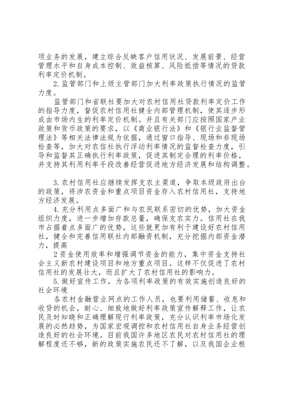 利率定价机制建设心得体会_第2页