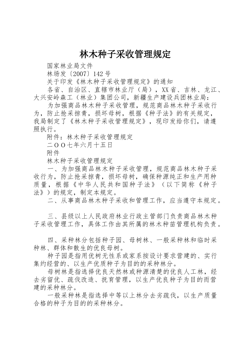 林木种子采收管理规定_第1页