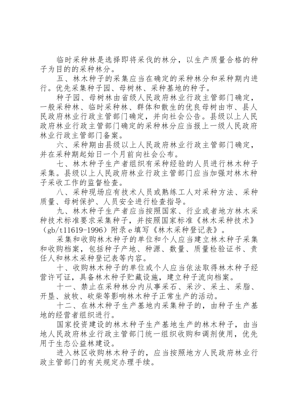 林木种子采收管理规定_第2页
