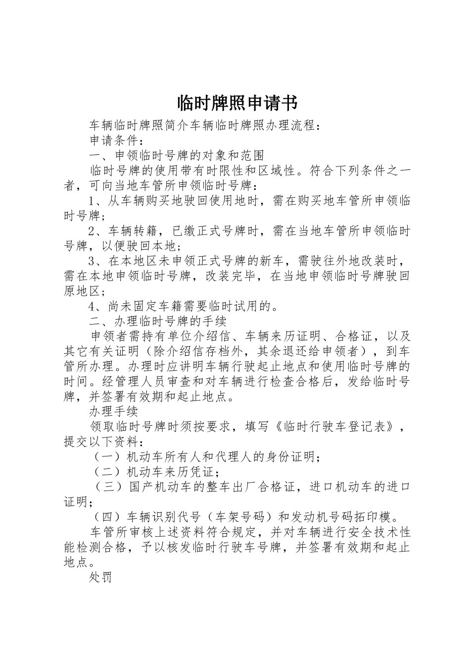 临时牌照申请书_第1页