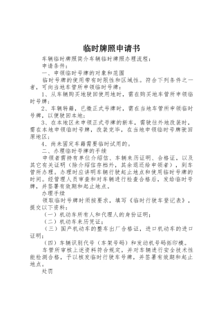临时牌照申请书