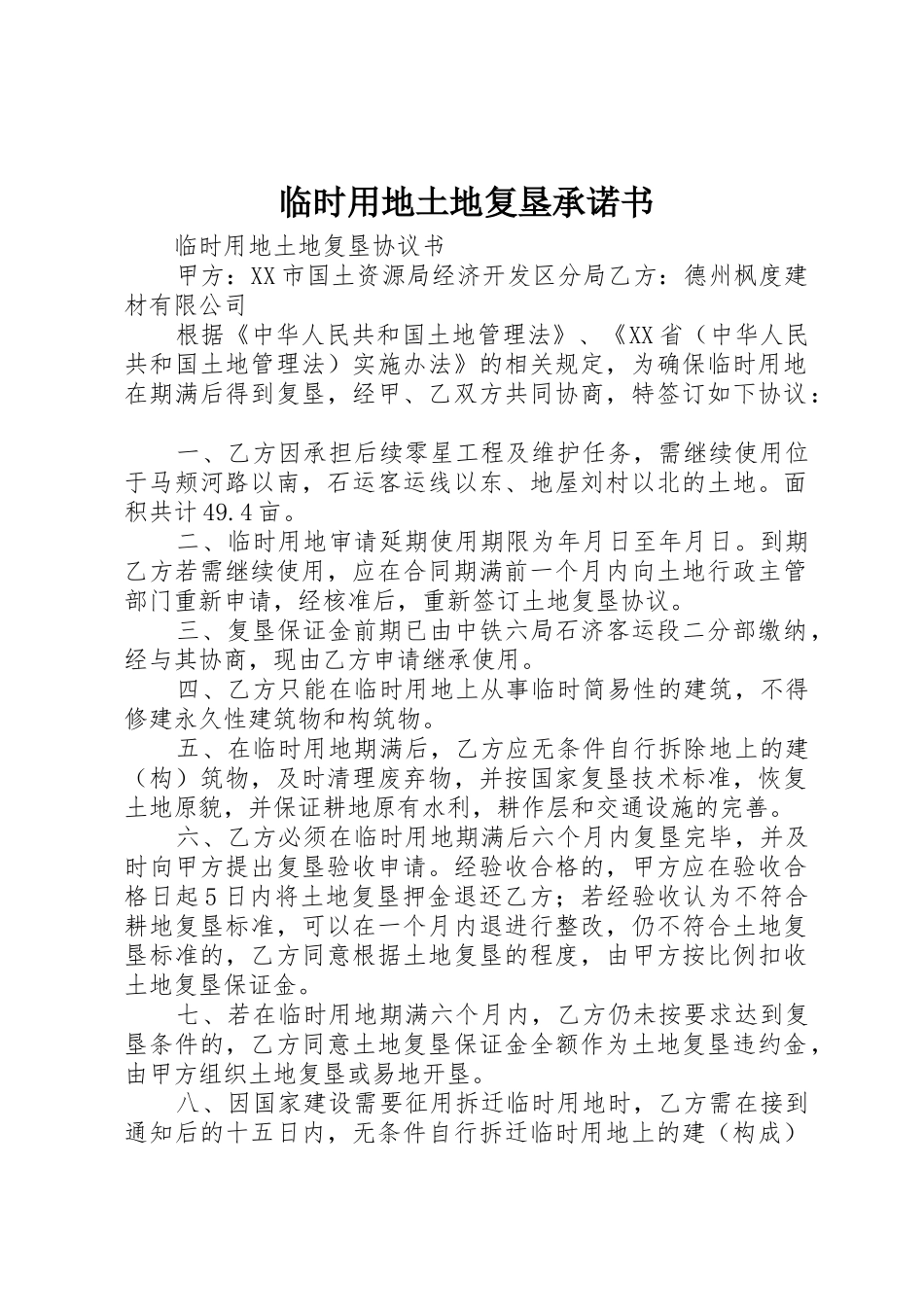 临时用地土地复垦承诺书_第1页