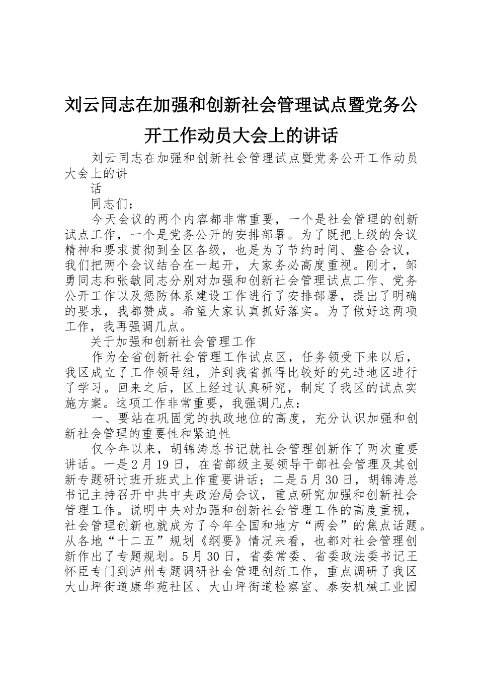 刘云同志在加强和创新社会管理试点暨党务公开工作动员大会上的讲话_第1页