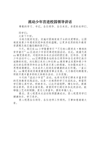 流动少年宫进校园领导讲话