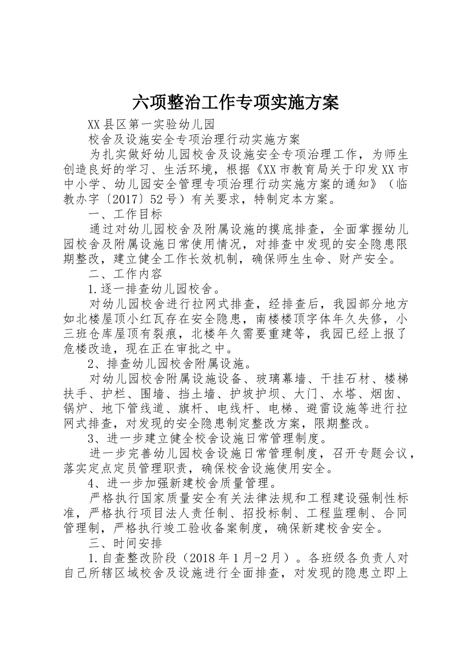 六项整治工作专项实施方案_第1页