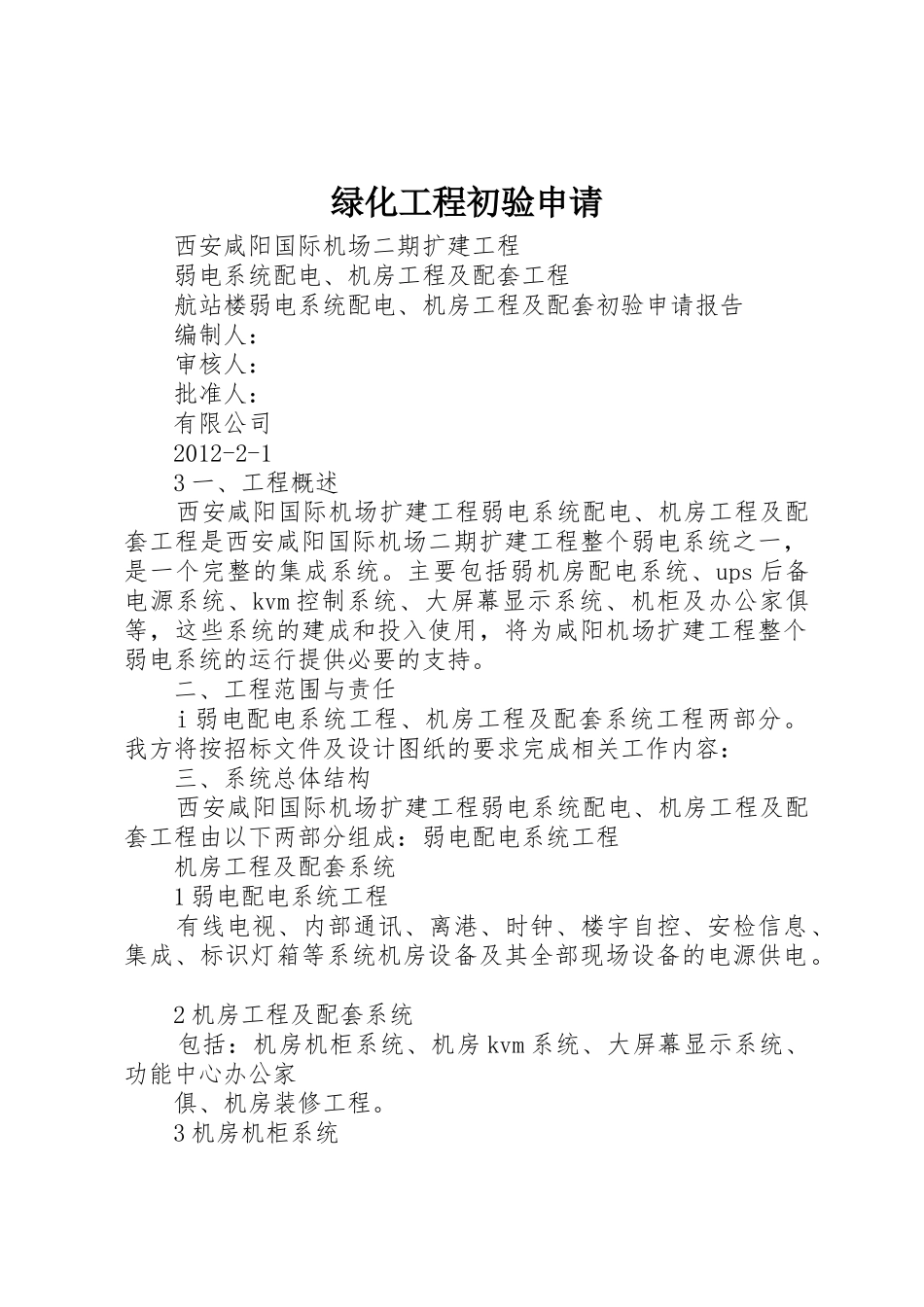 绿化工程初验申请_第1页