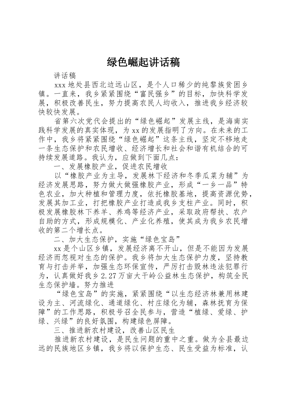 绿色崛起讲话稿_第1页