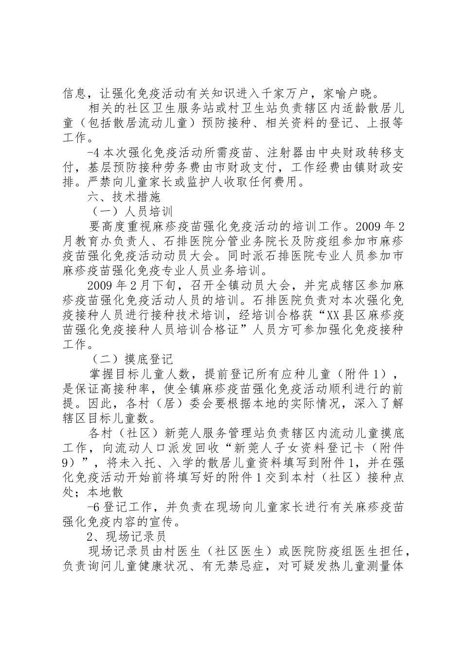 麻疹疫苗强化免疫活动实施方案五篇范文_1_第3页