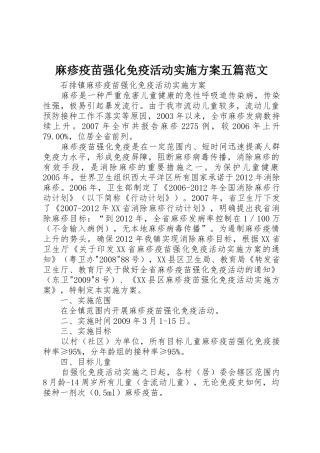 麻疹疫苗强化免疫活动实施方案五篇范文_1