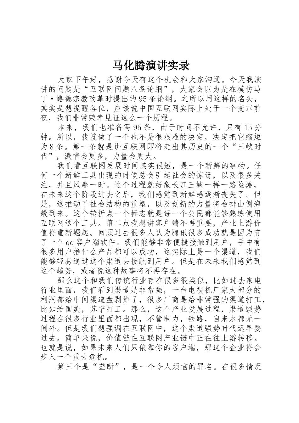 马化腾演讲实录_第1页