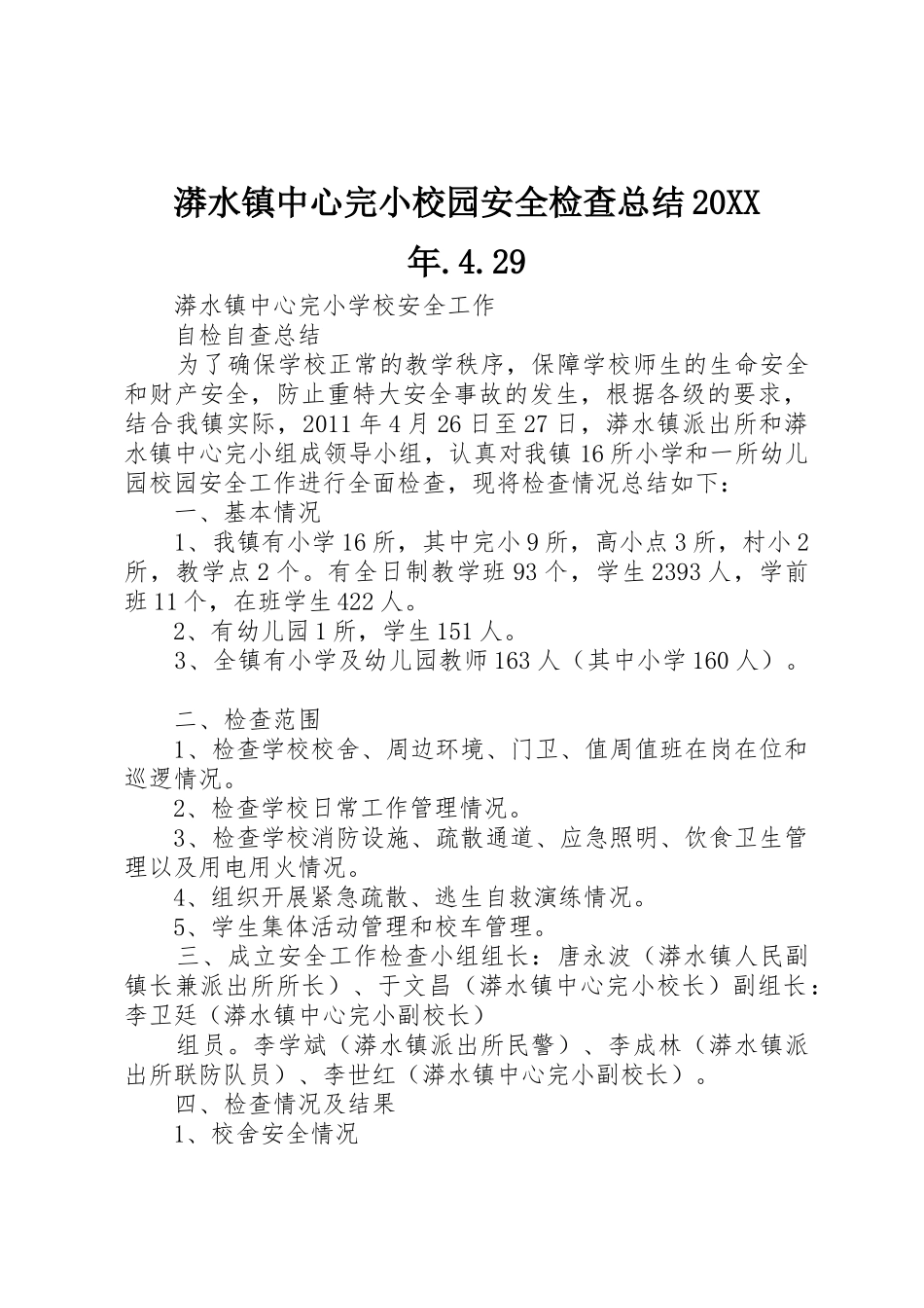 漭水镇中心完小校园安全检查总结20XX年.4.29_第1页