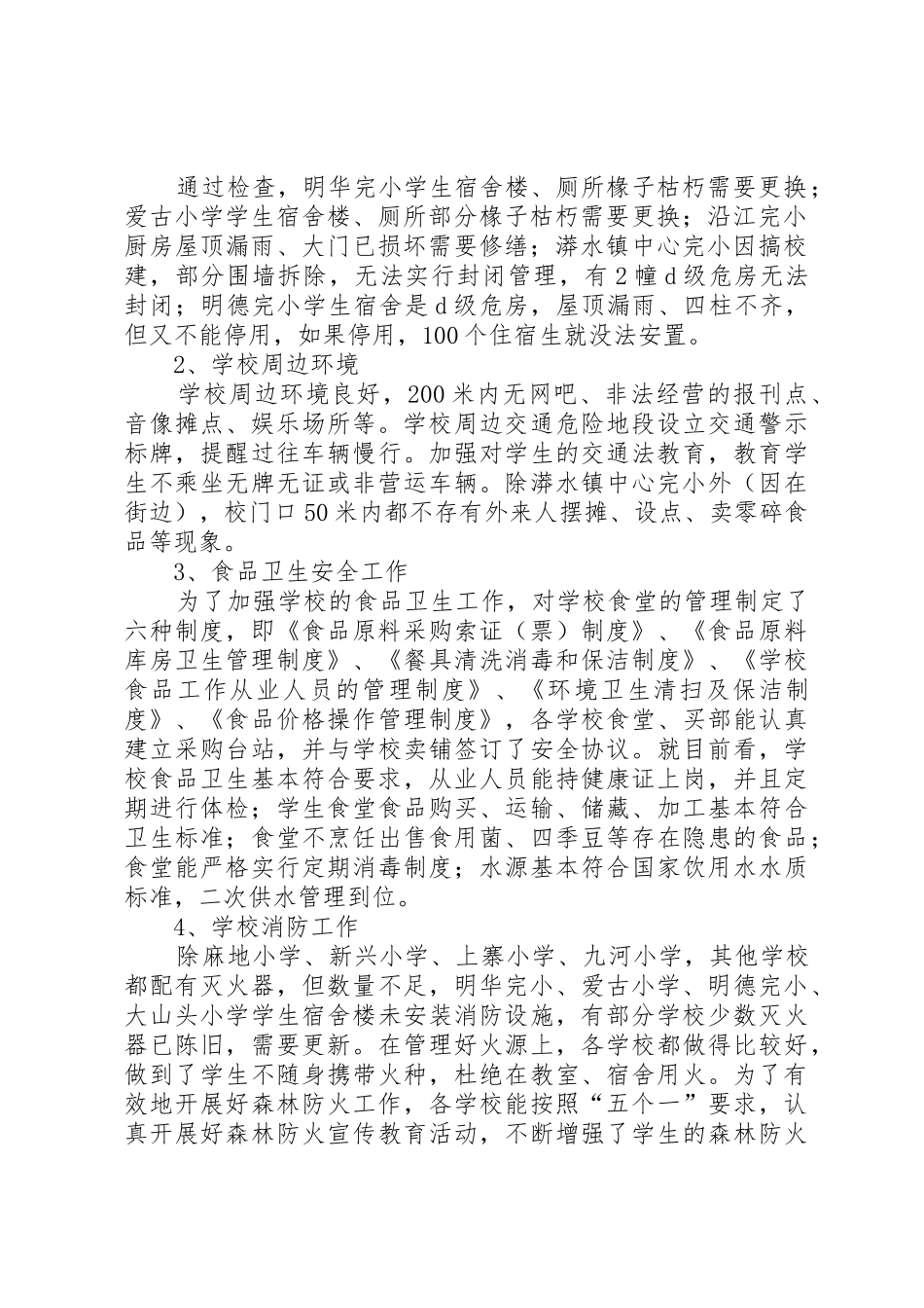 漭水镇中心完小校园安全检查总结20XX年.4.29_第2页