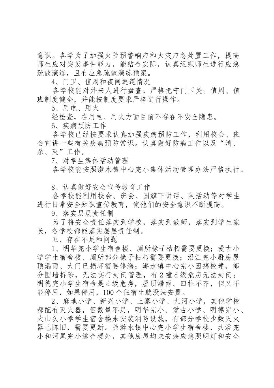 漭水镇中心完小校园安全检查总结20XX年.4.29_第3页