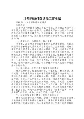 矛盾纠纷排查调处工作总结