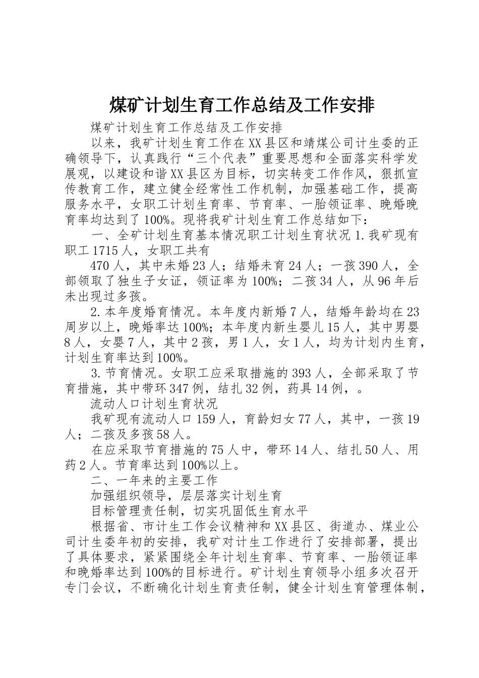 煤矿计划生育工作总结及工作安排_第1页
