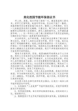 美化校园节能环保倡议书