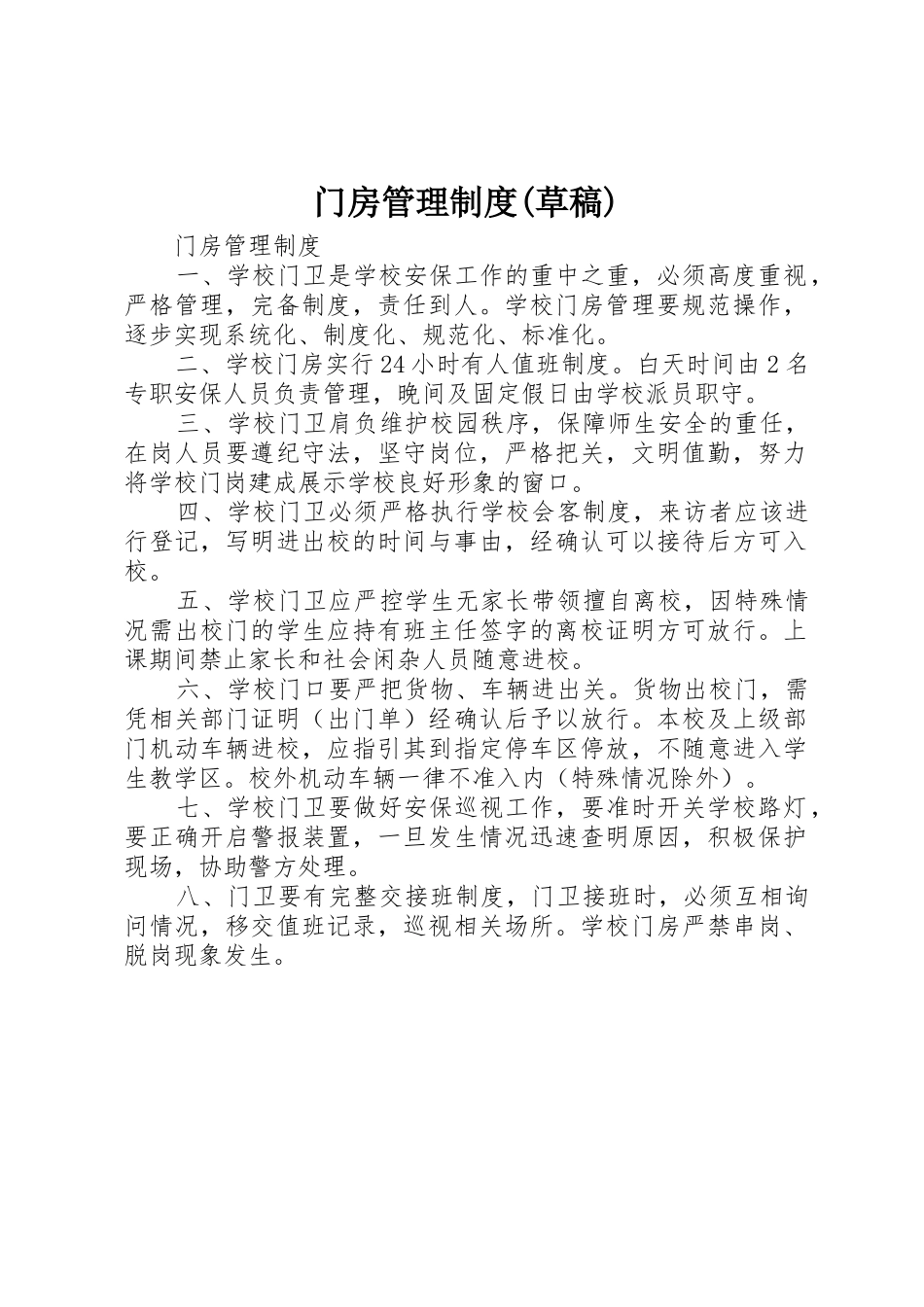 门房管理制度(草稿)_1_第1页