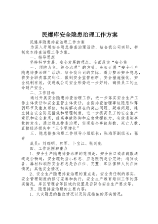 民爆库安全隐患治理工作方案