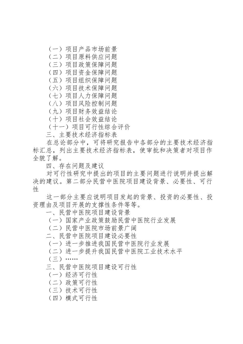 民营中医院开办可行性报告_第2页