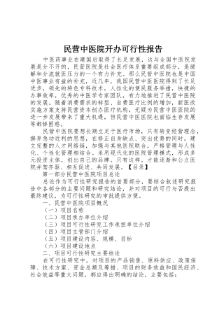 民营中医院开办可行性报告