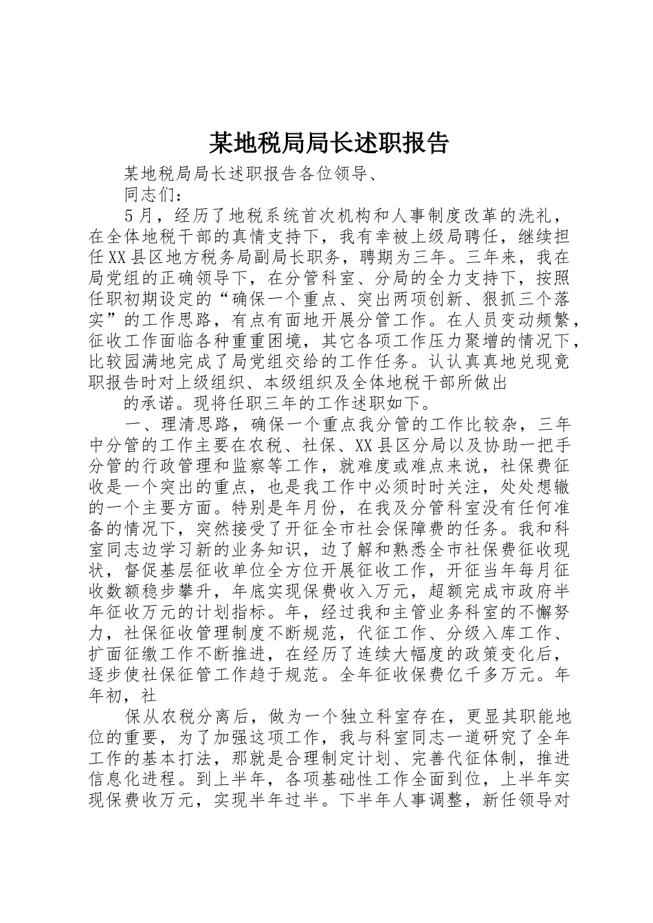 某地税局局长述职报告_第1页