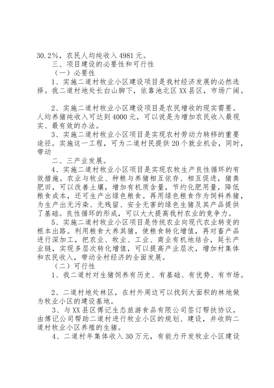 牧业小区建设项目申报书_第2页