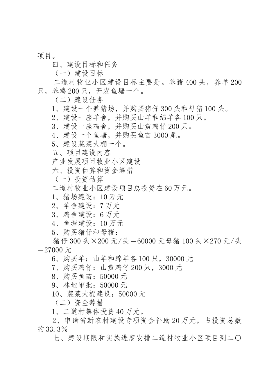 牧业小区建设项目申报书_第3页