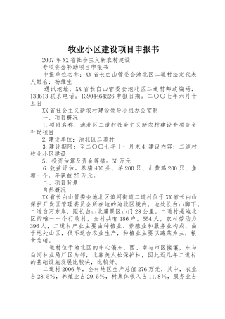 牧业小区建设项目申报书