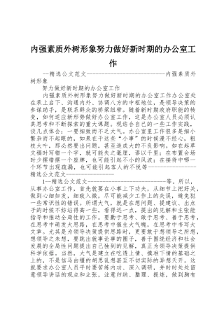 内强素质外树形象努力做好新时期的办公室工作