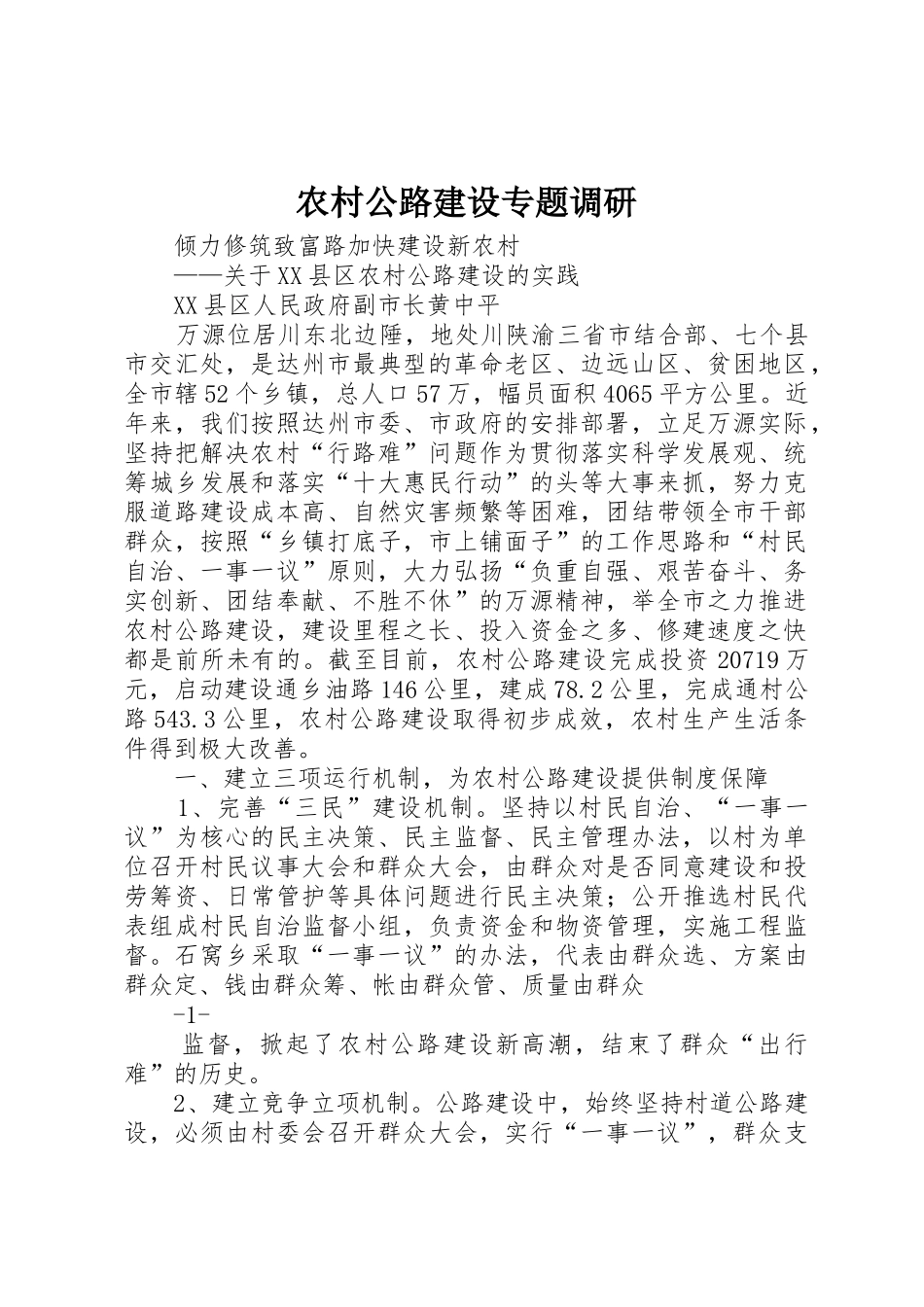 农村公路建设专题调研_第1页