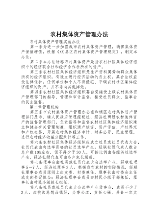 农村集体资产管理办法_1