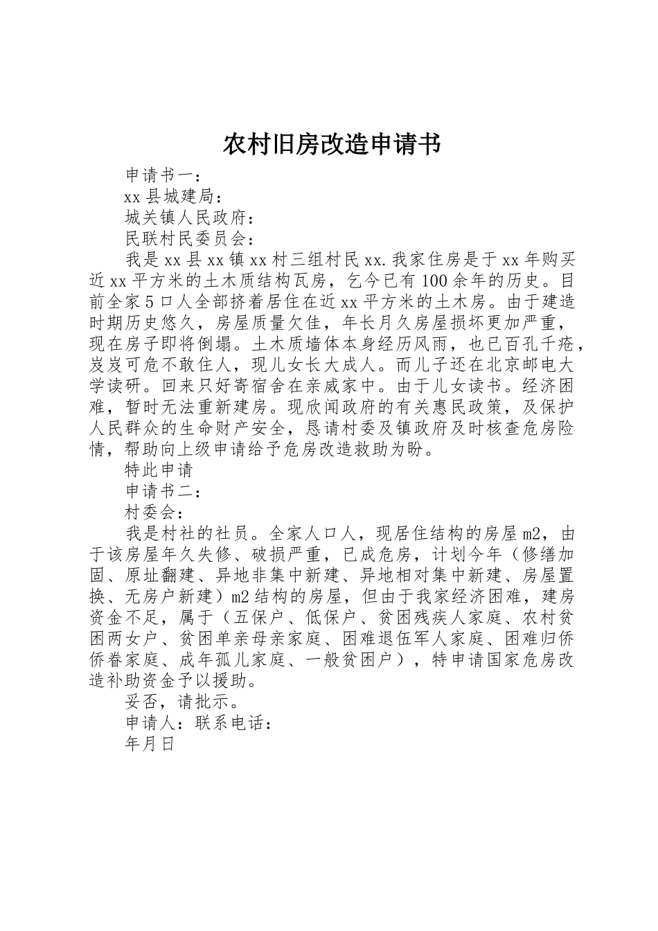农村旧房改造申请书_第1页