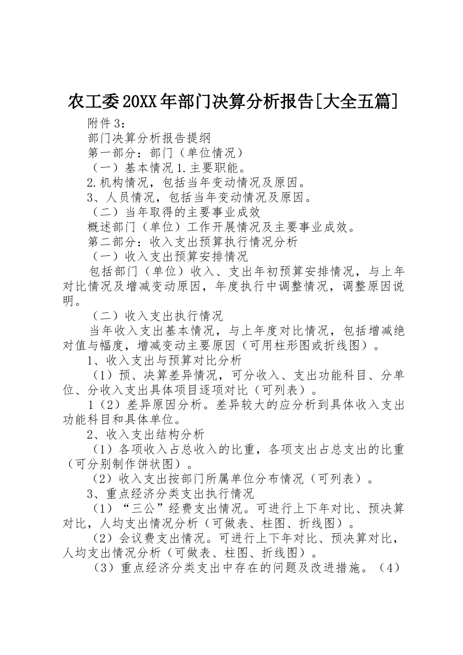 农工委20XX年部门决算分析报告[大全五篇]_1_第1页