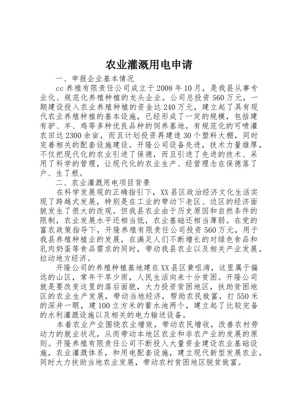 农业灌溉用电申请_第1页