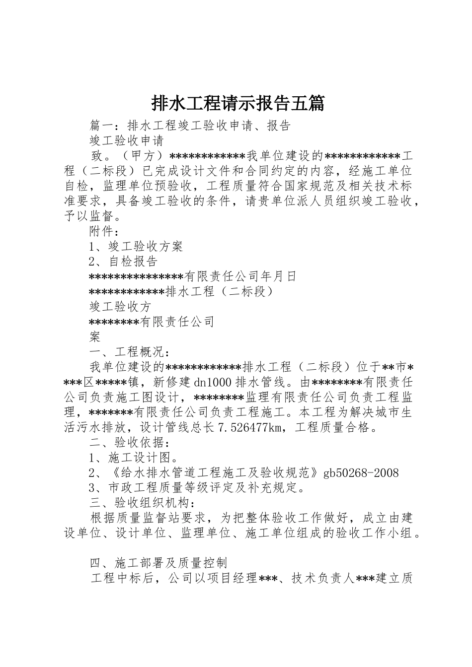 排水工程请示报告五篇_第1页