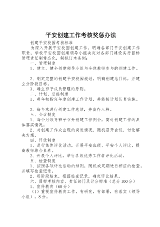 平安创建工作考核奖惩办法