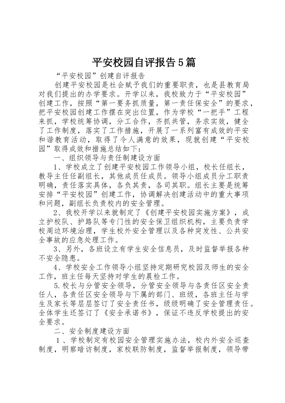 平安校园自评报告5篇_第1页