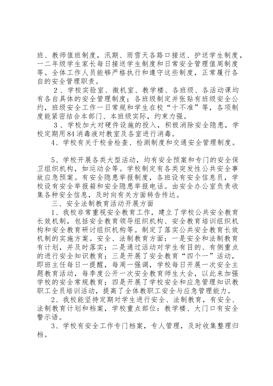 平安校园自评报告5篇_第2页