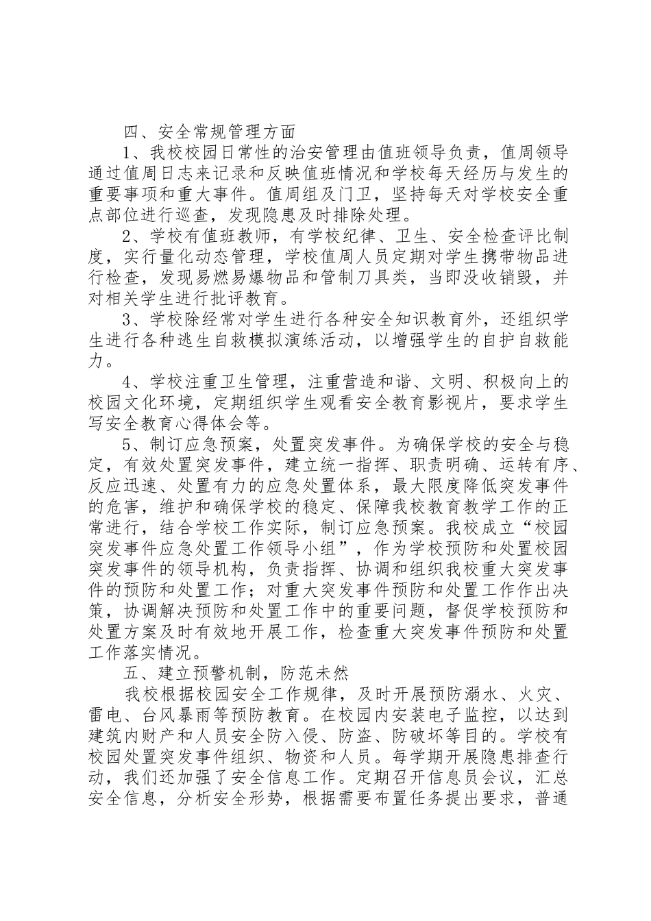 平安校园自评报告5篇_第3页