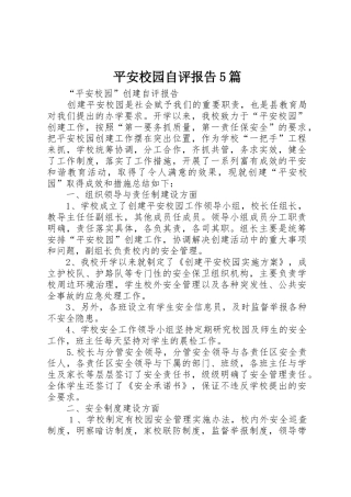 平安校园自评报告5篇
