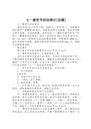 七一建党节活动请示[定稿]