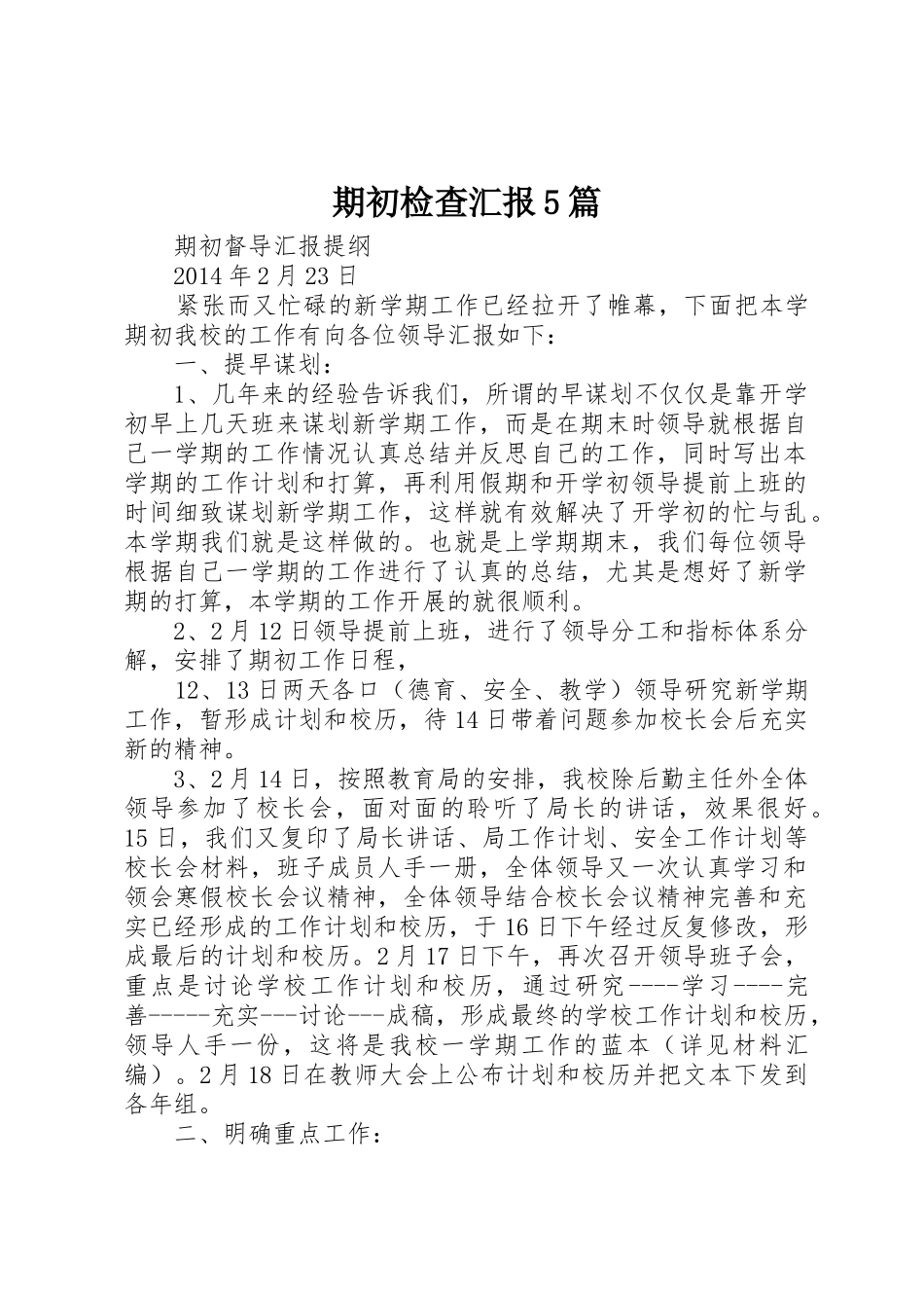 期初检查汇报5篇_第1页